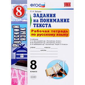 Русский язык. 8 класс. Рабочая тетрадь. Задания на понимание текста. ФГОС