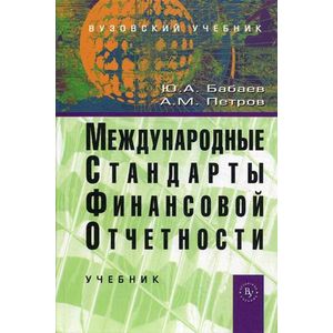 Международные стандарты финансовой отчетности (МСФО). Учебник
