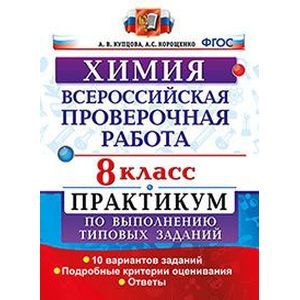 ВПР. Химия. 8 класс. Практикум по выполнению типовых заданий. ФГОС