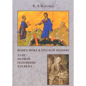 Книга Иова в русской поэзии XVIII – первой половины XIX века