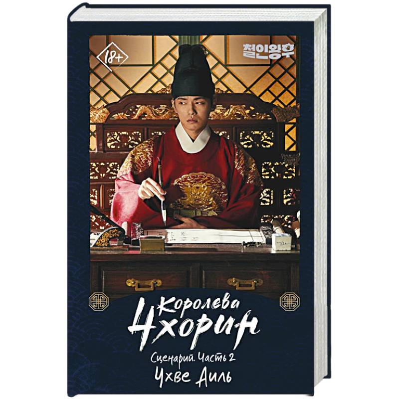 Королева Чхорин. Сценарий. Часть 2