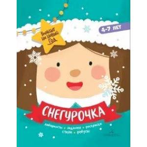 Снегурочка. Задания, стихи, песенки, раскраски, поделки