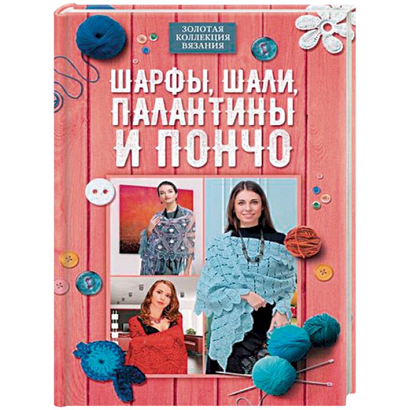 Шарфы, шали, палантины и пончо