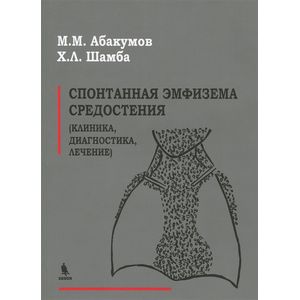 Спонтанная эмфизема средостения (клиника, диагностика, лечение)