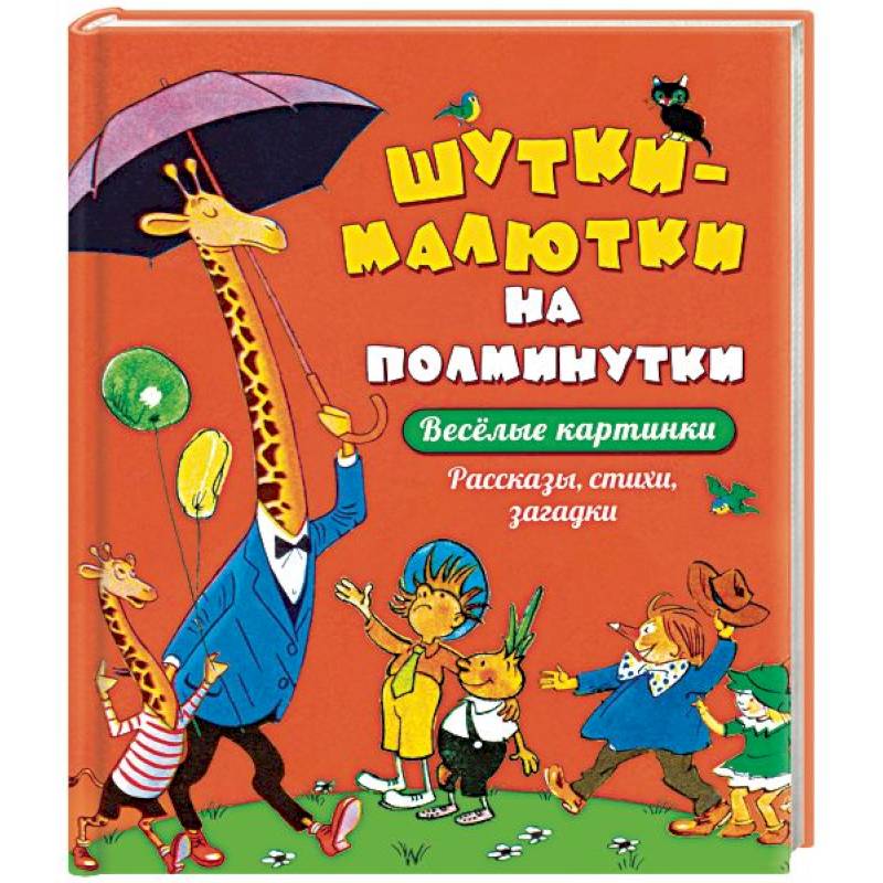 Шутки - малютки на полминутки. Рассказы, стихи, загадки