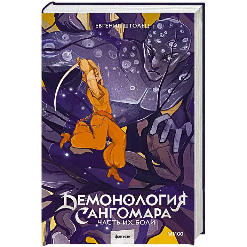 Демонология Сангомара. Часть их боли