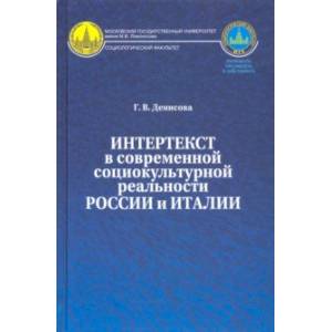 Интертекст в современной социокультурной реальности России и Италии. Монография
