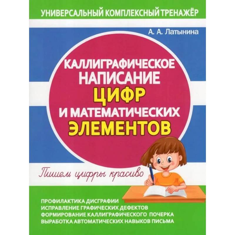 Каллиграфическое написание цифр и математических элементов. Пишем цифры  красиво
