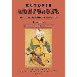 История монголов. От древнейших времен до Тамерлана