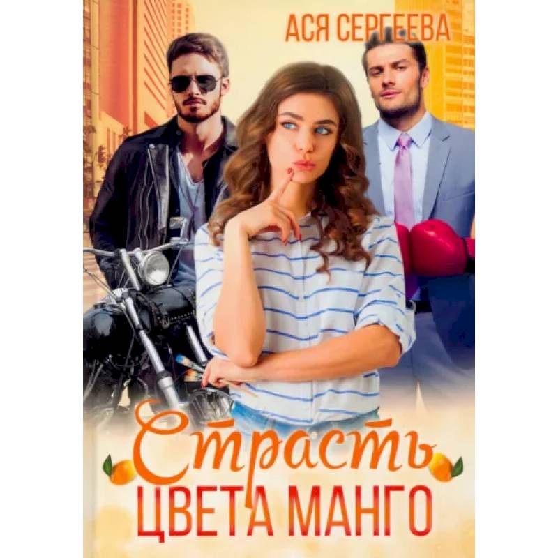 Страсть цвета манго