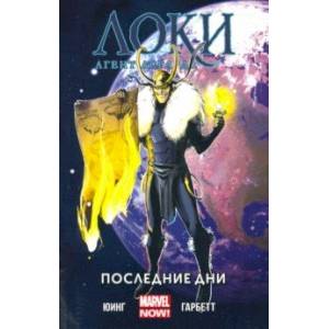 Локи: Агент Асгарда. Том 3. Последние дни