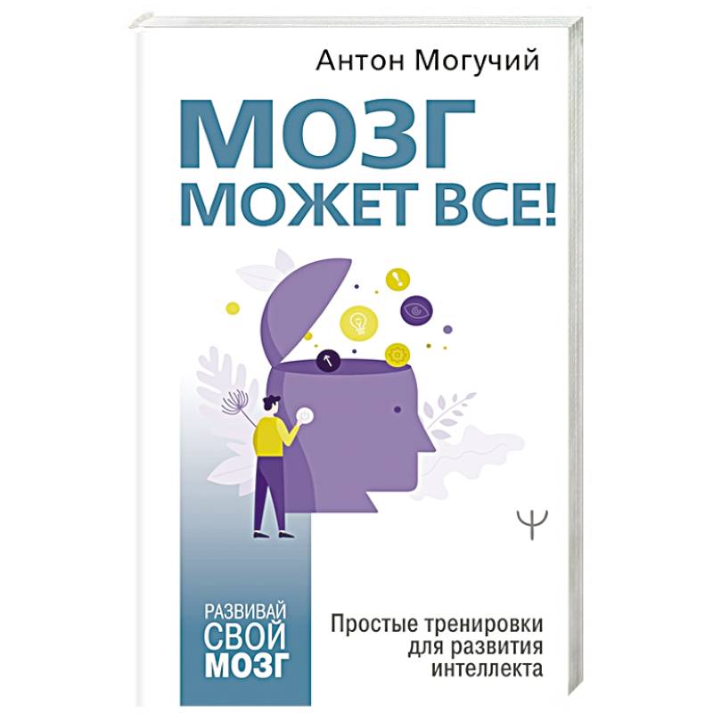 Мозг может все. Простые тренировки для развития интеллекта