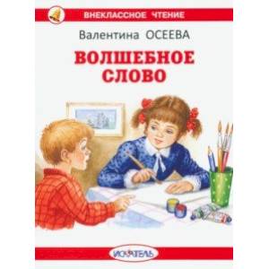 Волшебное слово