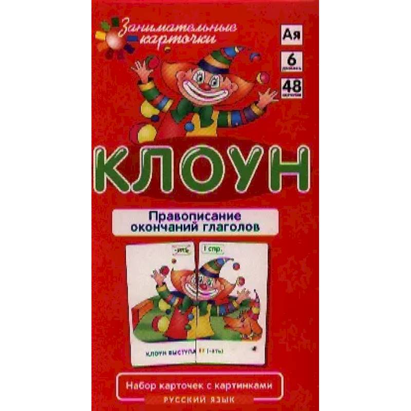 Игровой развивающий набор 'Клоун. Правописание окончаний глаголов. Русский язык': игра настольная