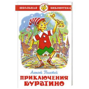 Приключения Буратино