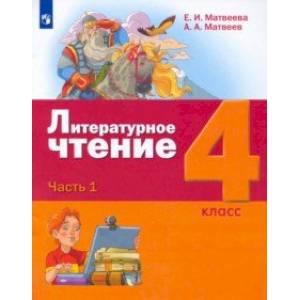 Литературное чтение. 4 класс. Учебник. В 3-х частях. Часть 1. ФГОС