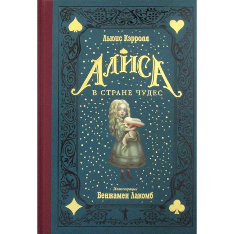 Алиса в Стране чудес
