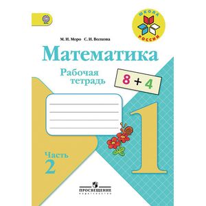 Математика. 1 класс. Рабочая тетрадь. В 2-х частях. Часть 2. ФГОС