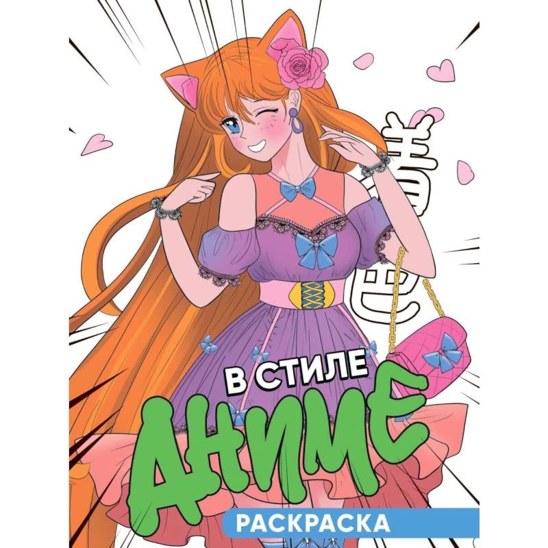 В стиле аниме