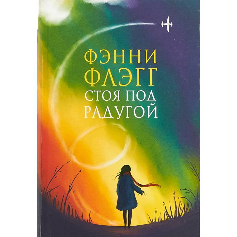 Стоя под радугой