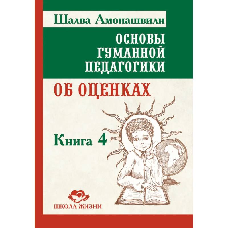 Основы гуманной педагогики.  Книга 4. Об оценках, третье издание