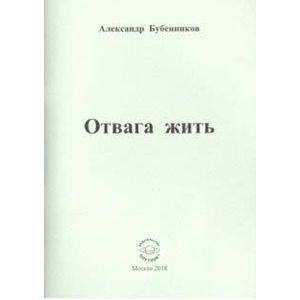 Отвага жить: Стихи