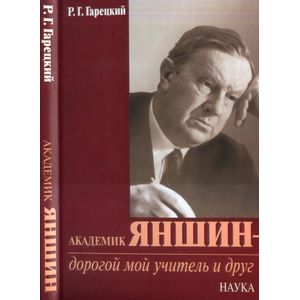 Академик Яншин-дорогой мой учитель и друг