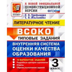 ВСОКО. Литературное чтение. 3 класс. Типовые задания. 10 вариантов заданий. ФГОС