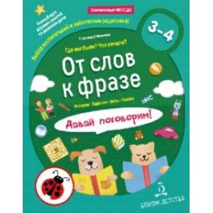 От слов к фразе. Где мы были? Что узнали? Давай поговорим! ФГОС ДО