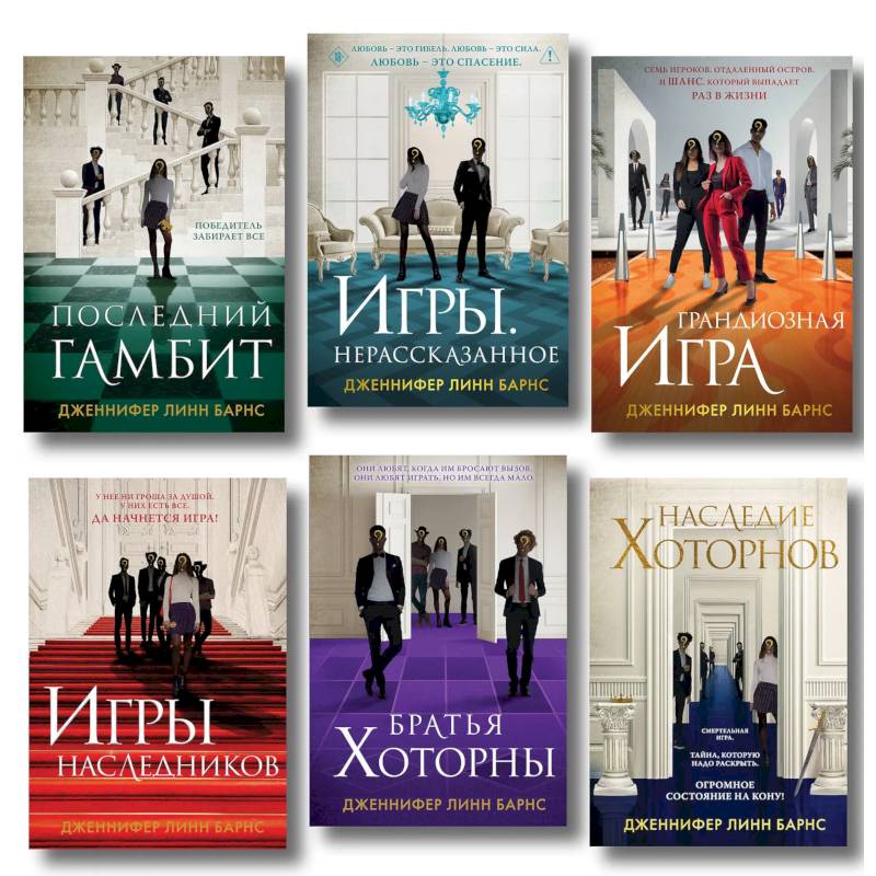 Комплект из 6  книг: Игры. Нерассказанное (Цикл Игры наследников #6) + Грандиозная игра (Цикл Игры наследников #5) + Игры наследников (Цикл Игры…