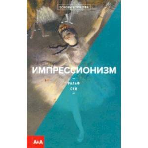 Импрессионизм