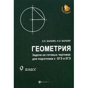Геометрия. 9 класс. Задачи на готовых чертежах для подготовки к ОГЭ и ЕГЭ