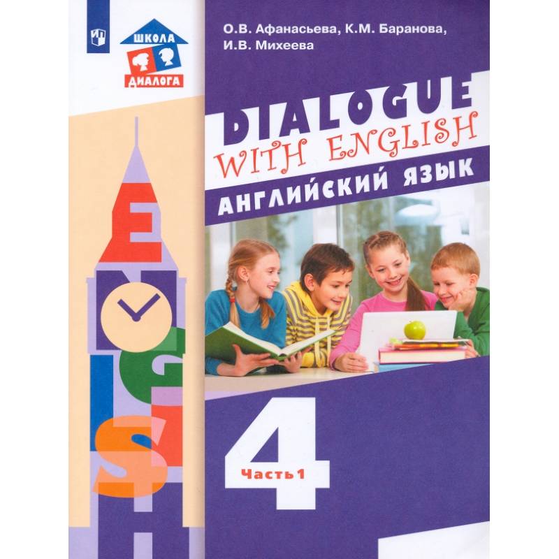 Английский язык. 4 класс. Учебник. 3-й год обучения. В 2-х частях. Часть 1. ФГОС