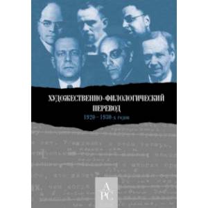 Художественно-филологический перевод 1920–1930-х годов