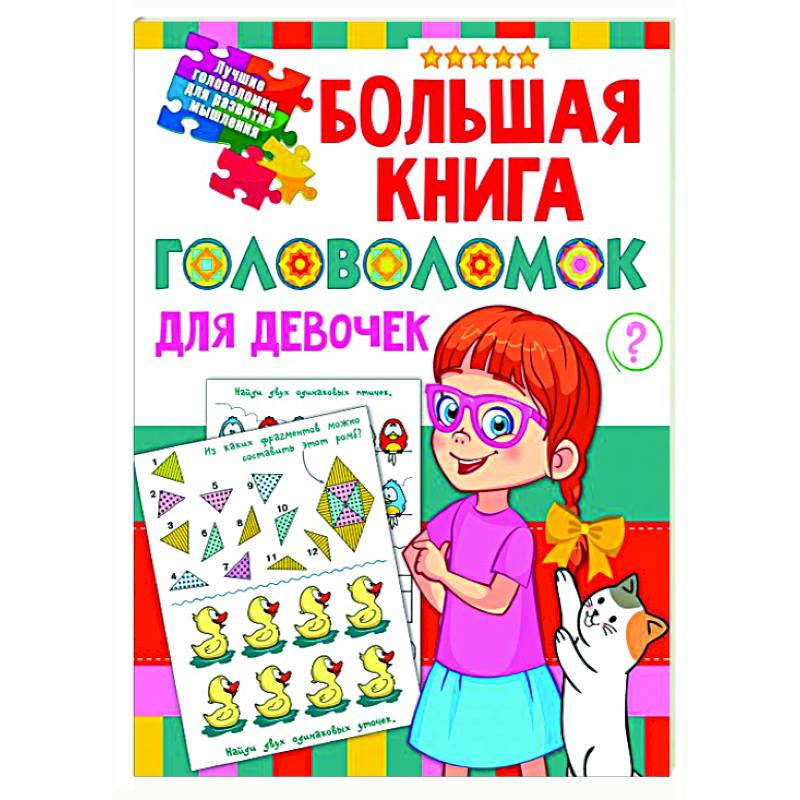 Книга головоломка. Большая книга головоломок. Большая книга головоломок для девочек Дмитриева в.г стр 84.