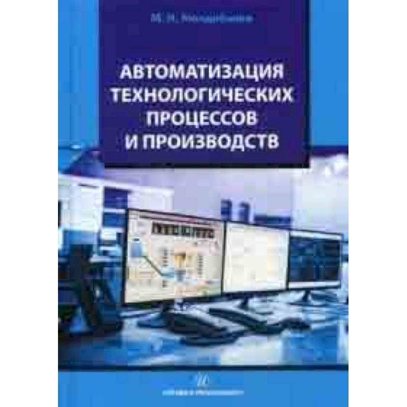 Автоматизация технологических процессов и производств. Учебное пособие