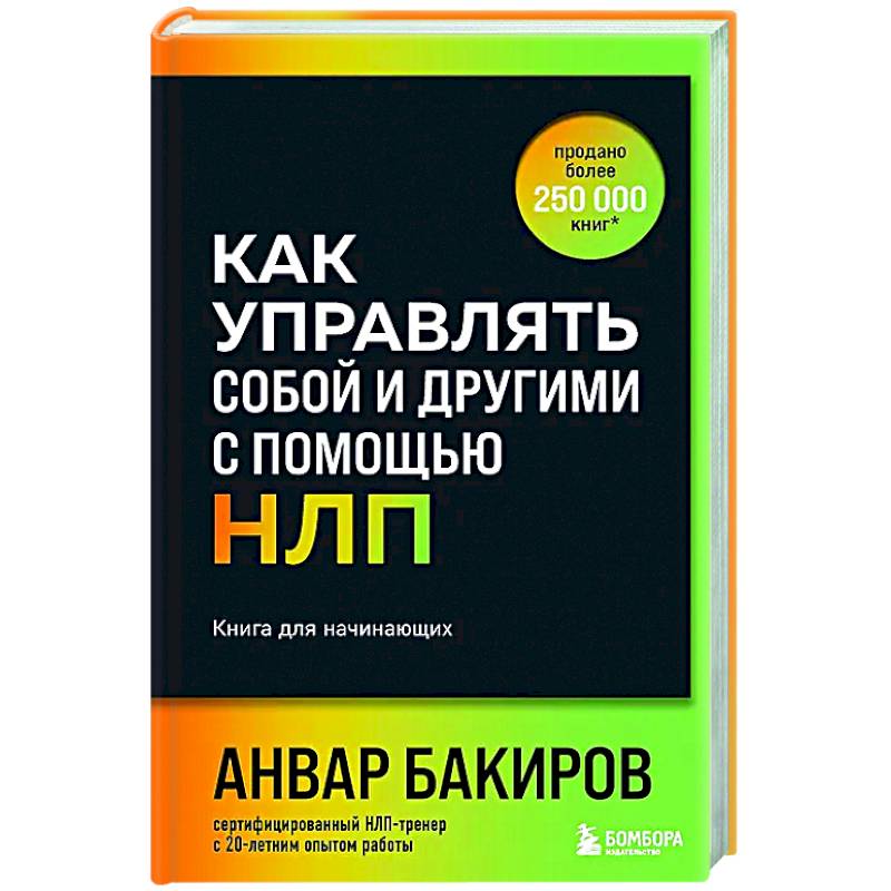 Как управлять собой и другими с помощью НЛП. Книга для начинающих