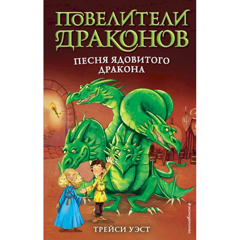 Песня Ядовитого дракона (выпуск 5)