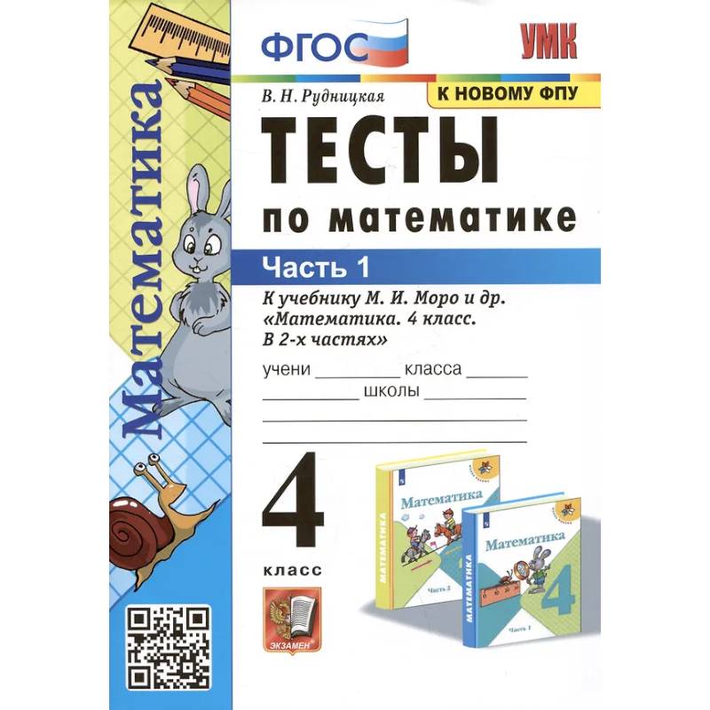 Тесты по математике. 4 класс: В 2-х частях. Часть 1: к учебнику М.И. Моро и др.