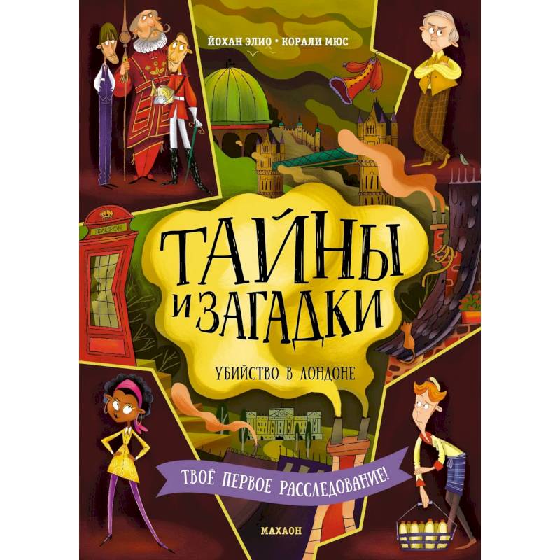 Тайны и загадки. Убийство в Лондоне