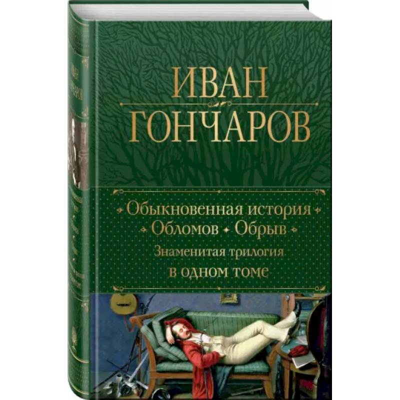Обыкновенная история. Обломов. Обрыв. Знаменитая трилогия в одном томе