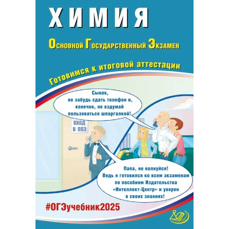 Химия. ОГЭ 2025. Готовимся к итоговой аттестации: Учебное пособие