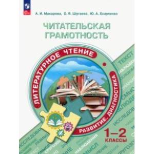 Читательская грамотность. 1-2 классы. Литературное чтение. Развитие. Диагностика. ФГОС
