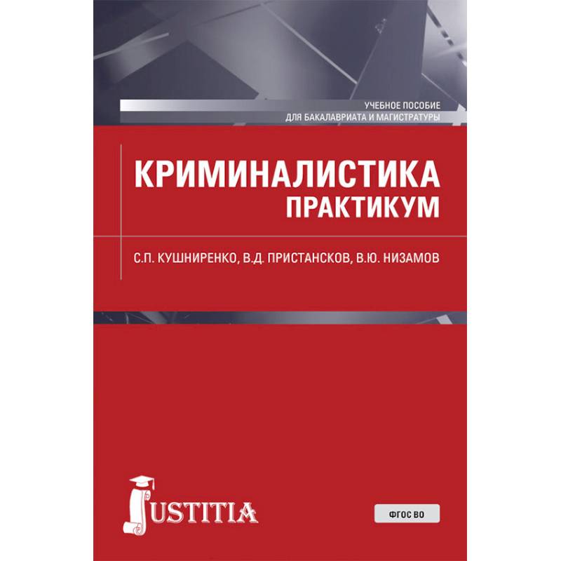 Криминалистика. Практикум. Учебное пособие