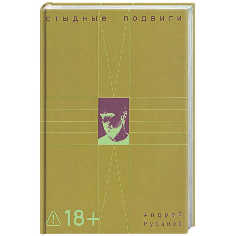 Стыдные подвиги