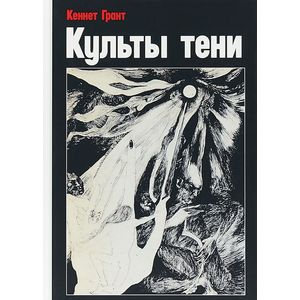 Культы тени