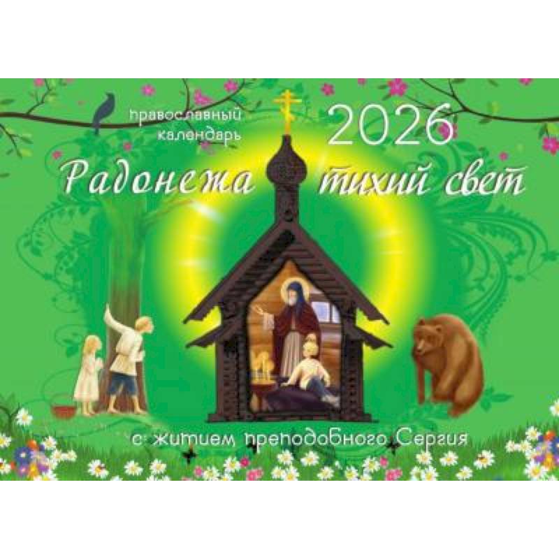 Радонежа тихий свет с житием преподобного Сергия: православный календарь на 2026 год (перекидной)