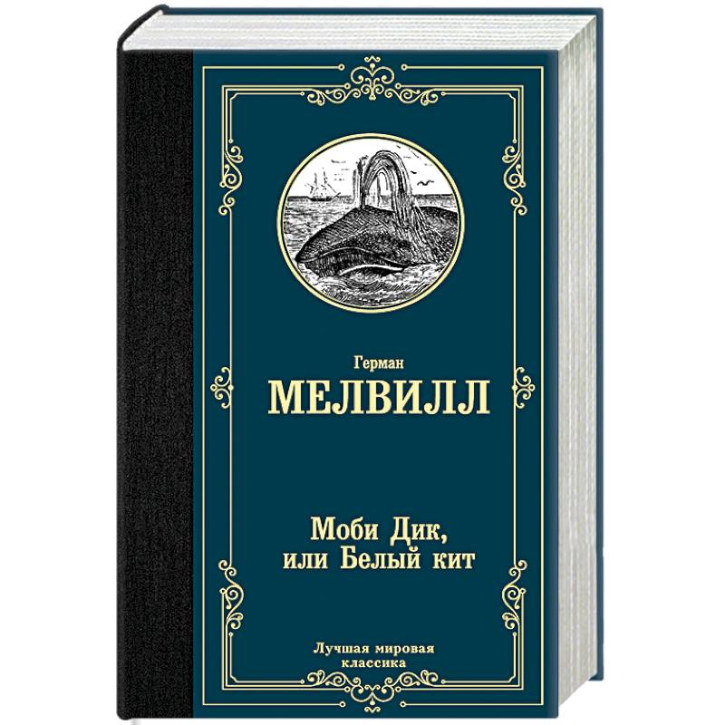 Моби Дик, или Белый кит
