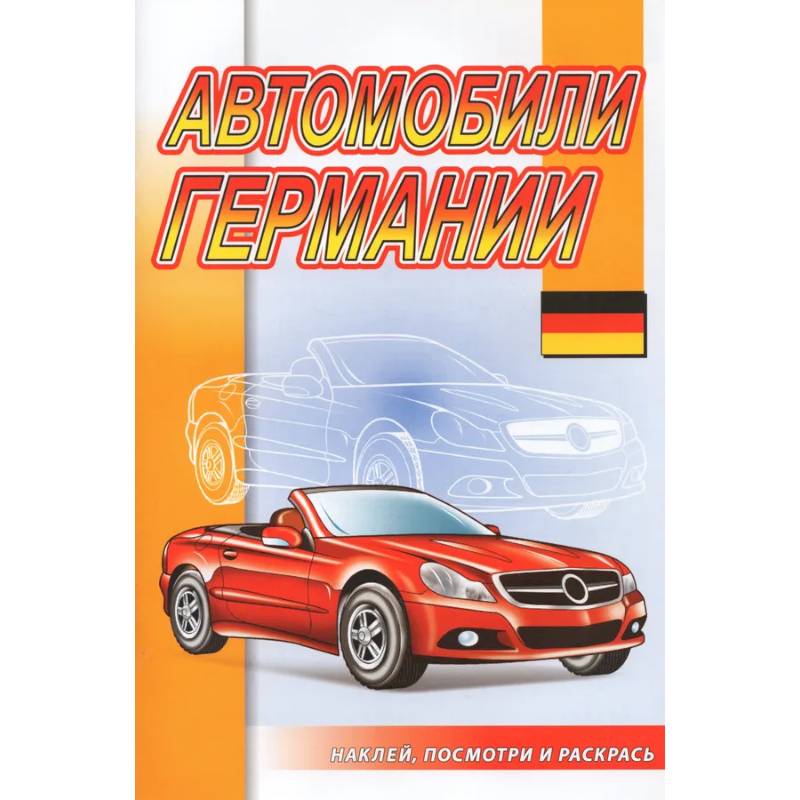 Автомобили Германии