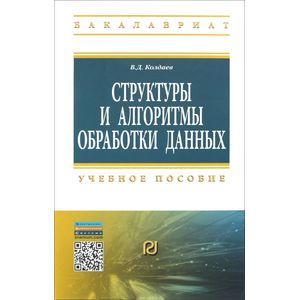 Структуры и алгоритмы обработки данных. Учебное пособие